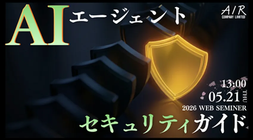 AIエージェントセキュリティガイド|5/21(木)開催