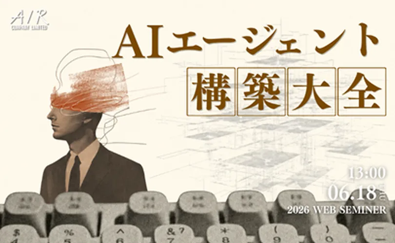 AIエージェント構築大全|6/18(木)開催
