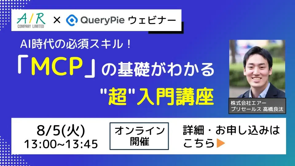 【8/5（火）開催】ウェビナー「「MCP」の基礎がわかる”超”入門講座 」